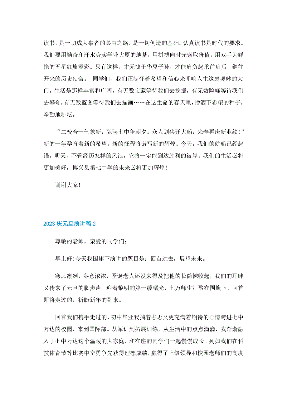 2023庆元旦演讲稿模板5篇_第2页