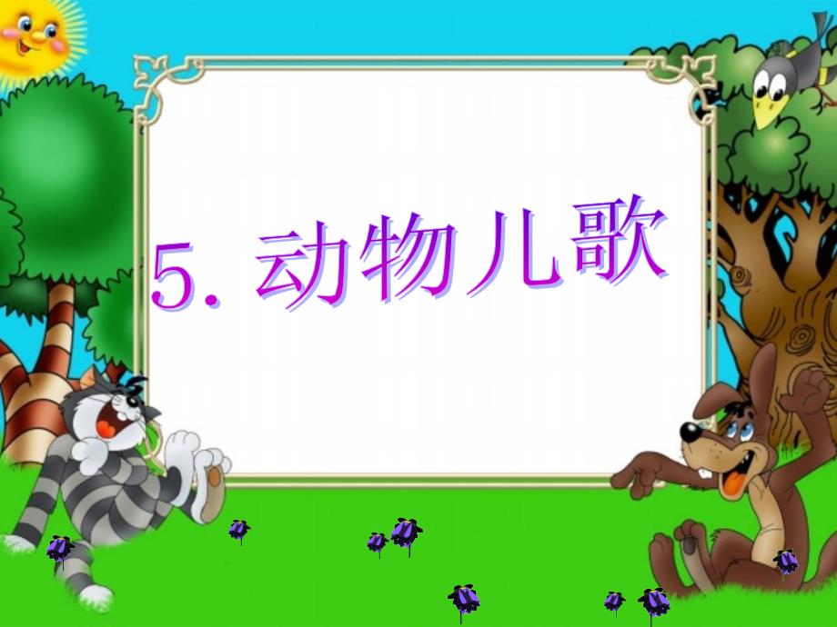 部编版二年级上册语文 识字5《动物儿歌》课件_第1页