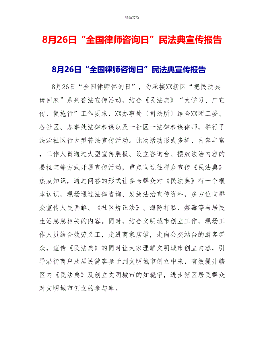 8月26日“全国律师咨询日”民法典宣传报告_第1页