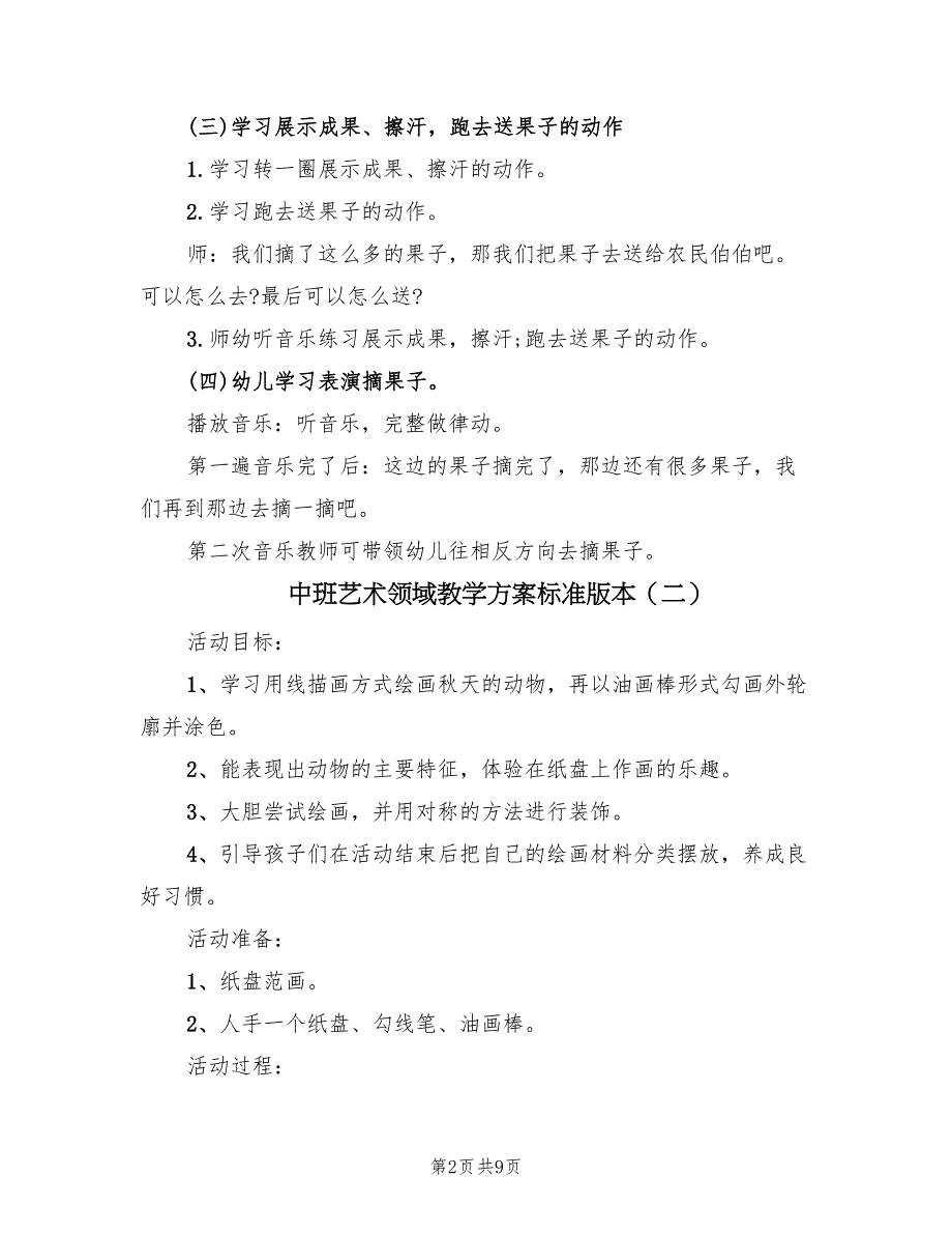 中班艺术领域教学方案标准版本（5篇）.doc_第2页