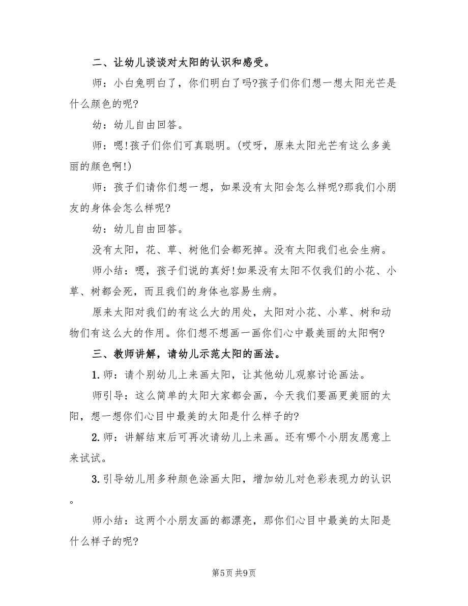 中班艺术领域教学方案标准版本（5篇）.doc_第5页