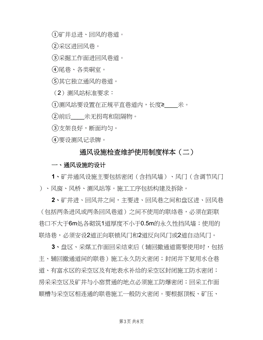 通风设施检查维护使用制度样本（2篇）.doc_第3页