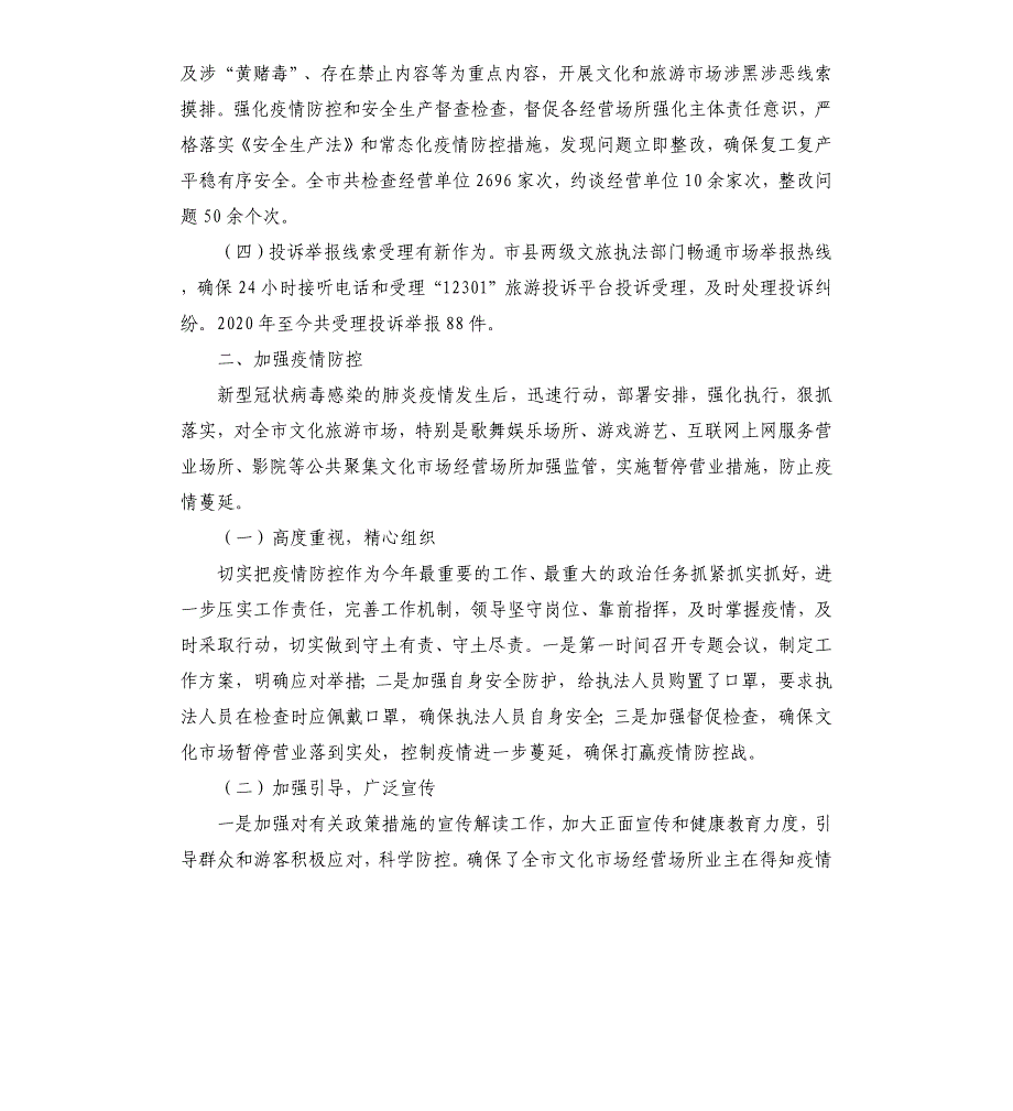 市文化和旅游局2020年行政执法工作总结_第2页