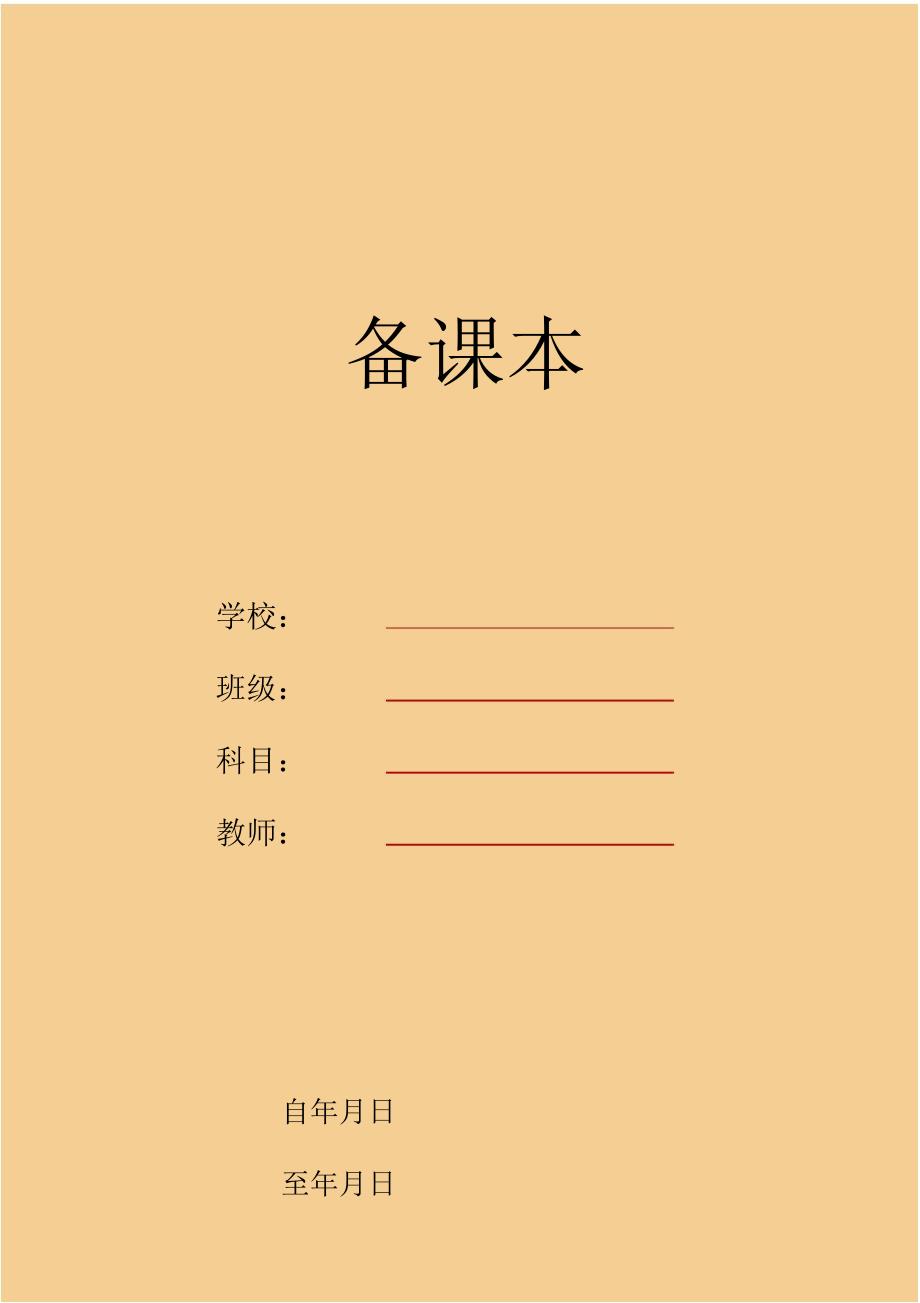 教师备课本模板.doc_第1页