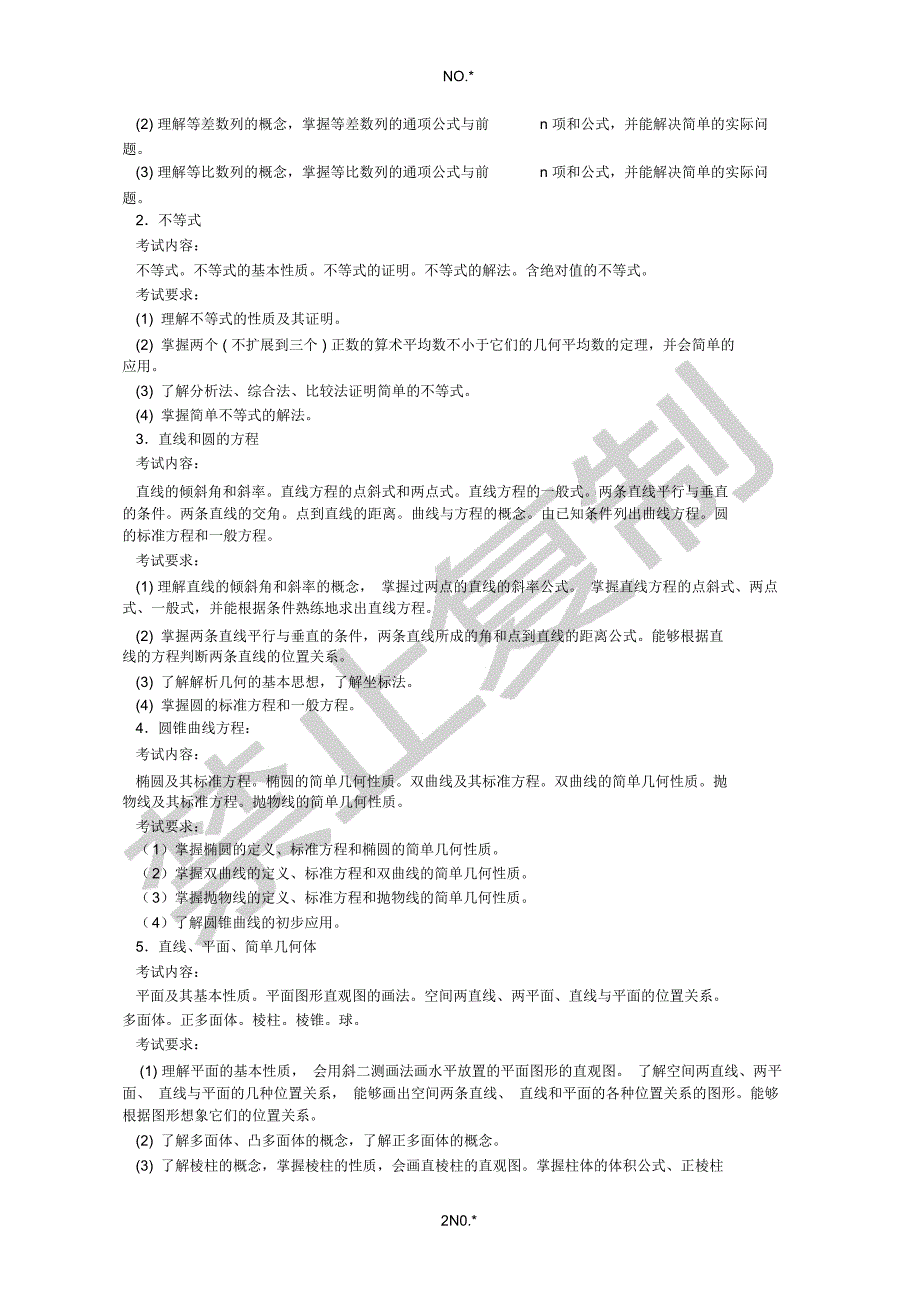 浙江省中小学教师录用考试小学数学考试大纲_第2页