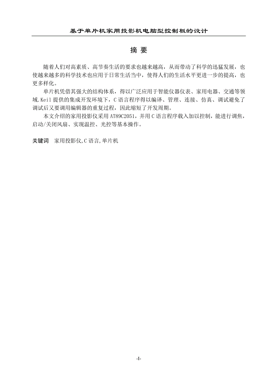 毕业设计（论文）基于单片机家用投影机电脑型控制板的设计_第1页