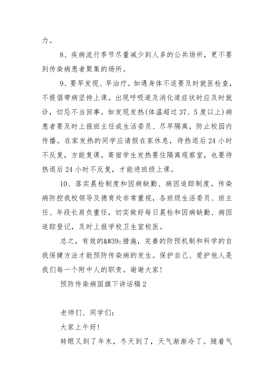 预防传染病国旗下讲话稿5篇_第3页