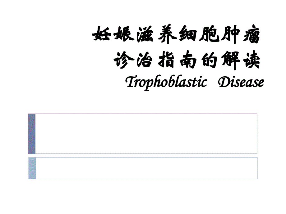 滋养细胞疾病诊治指南的解读_第1页