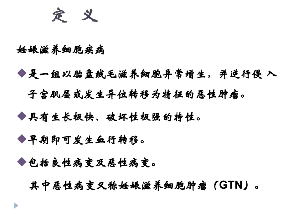 滋养细胞疾病诊治指南的解读_第3页