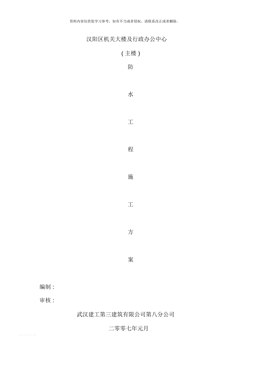 防水工程施工方案模板_第1页