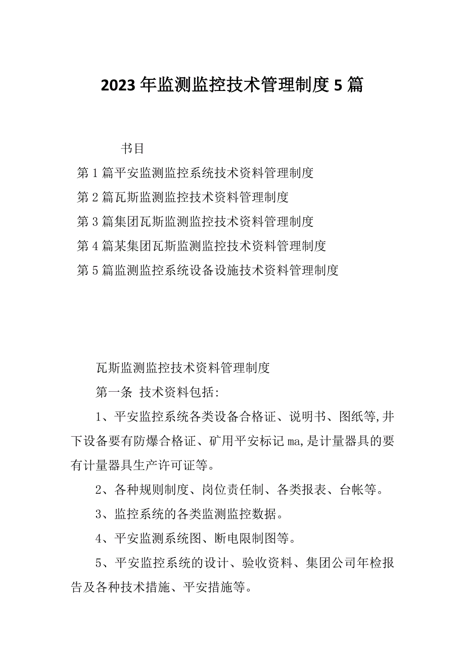 2023年监测监控技术管理制度5篇_第1页