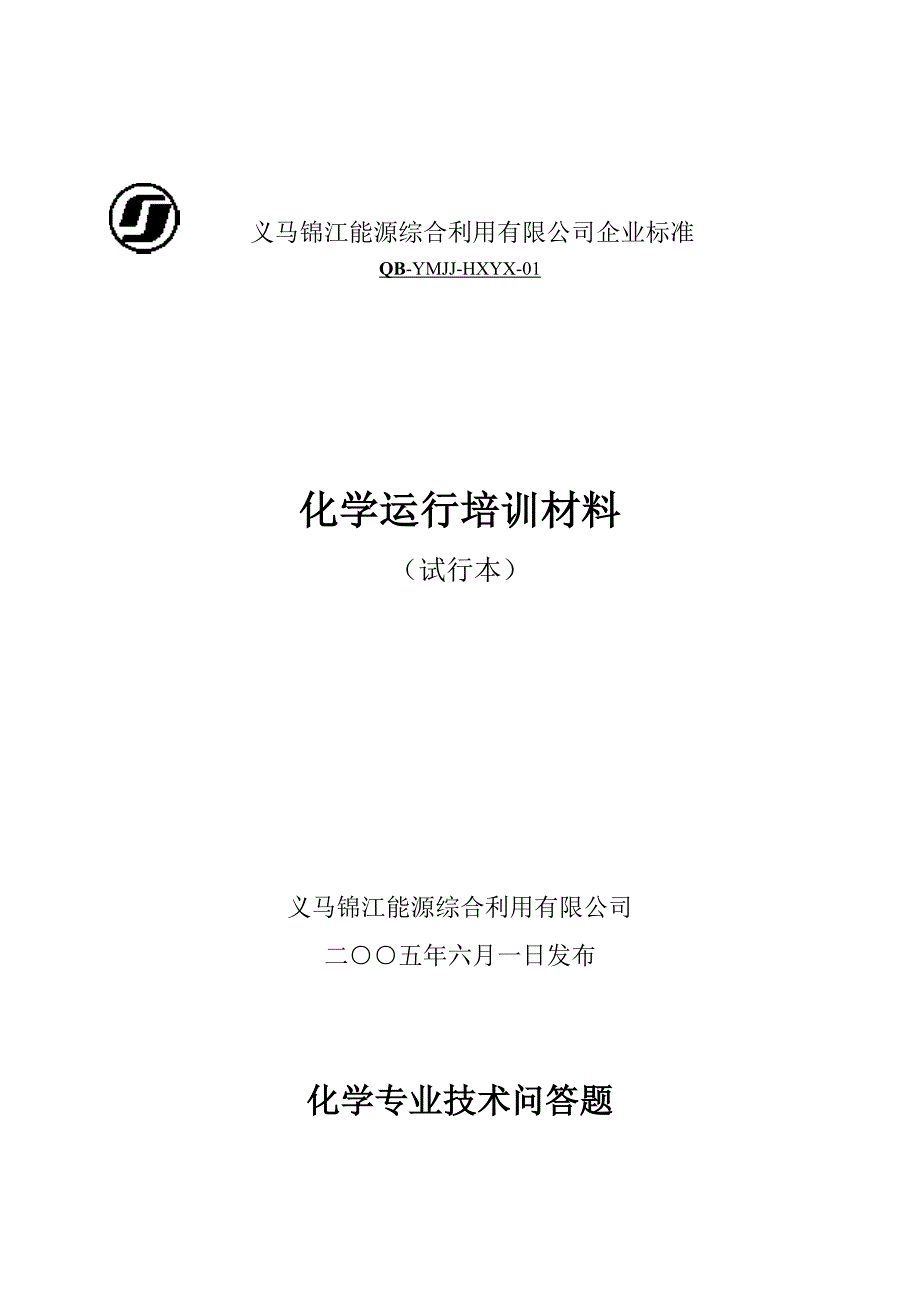 化学专业技术问答题_第1页