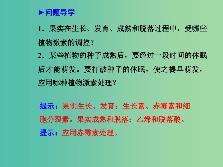 高中生物 3.3其他植物激素课件 新人教版必修3.ppt_第2页