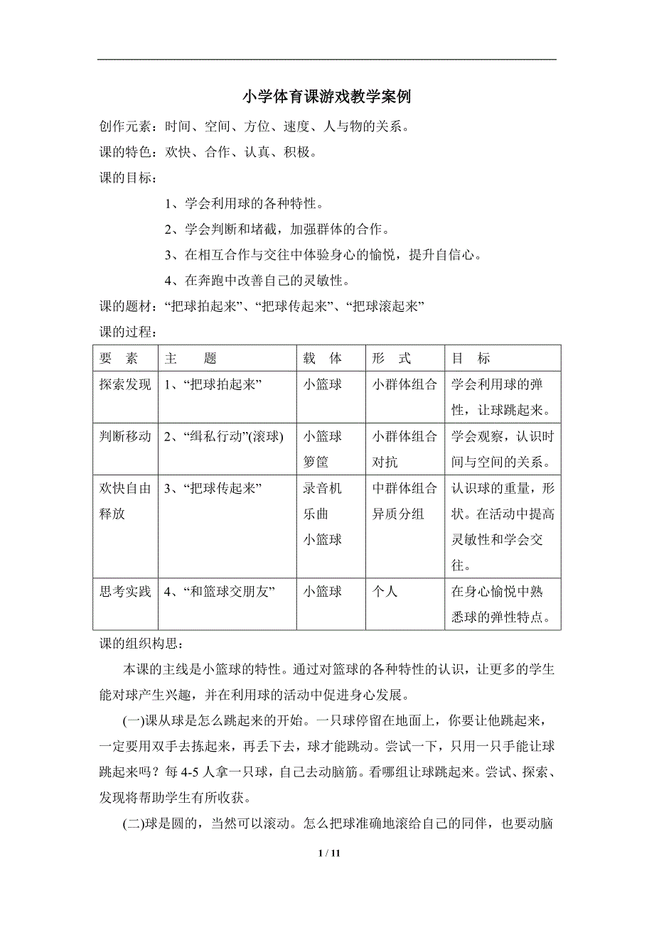 小学体育课游戏教学案例.doc_第1页