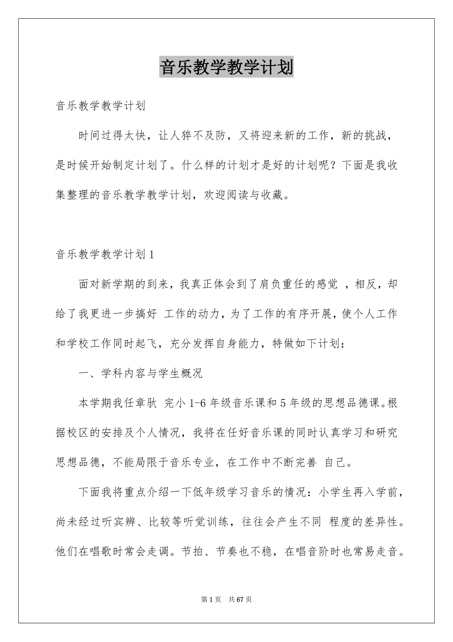 音乐教学教学计划_第1页