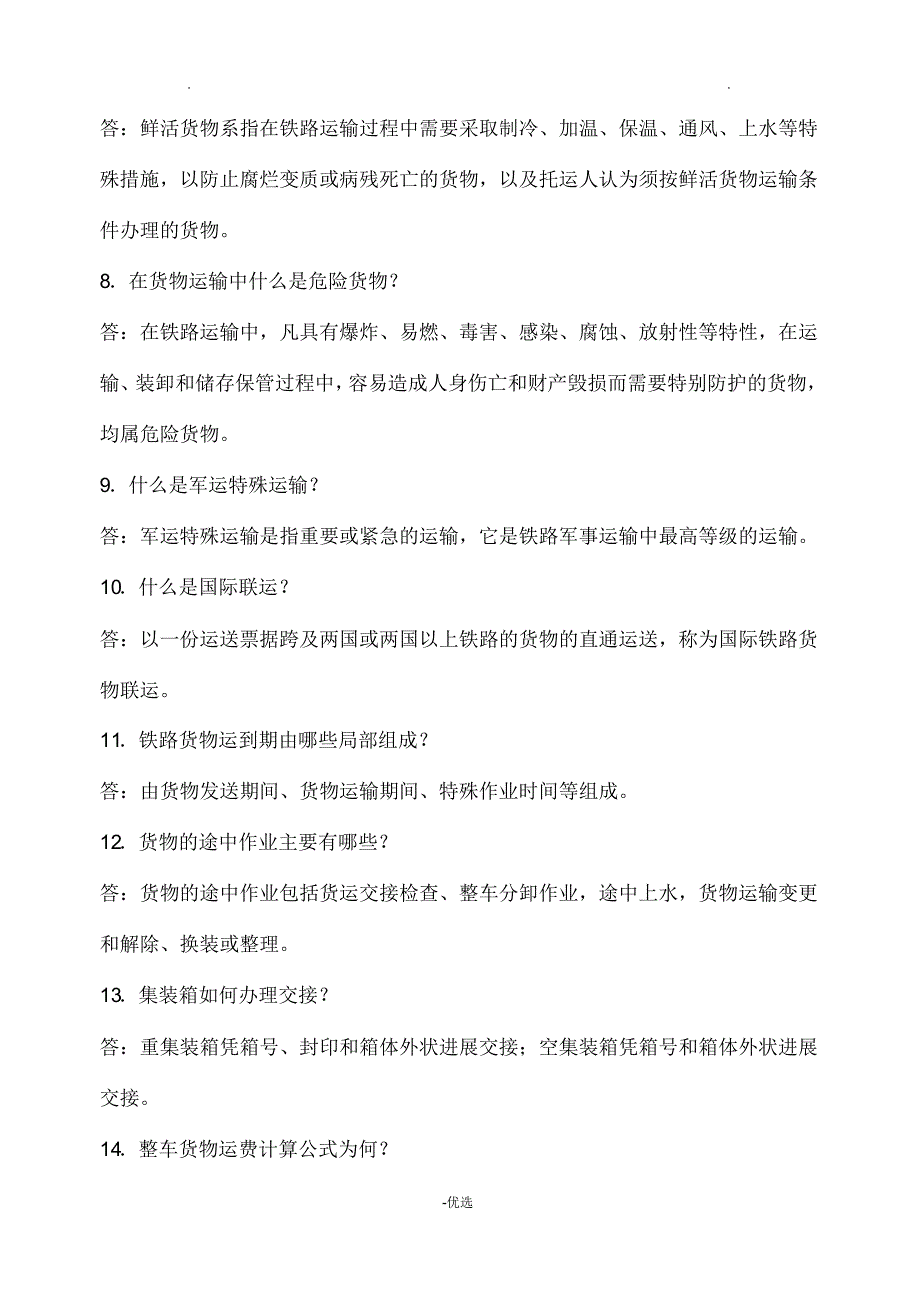 铁路货运组织考试重点_第2页