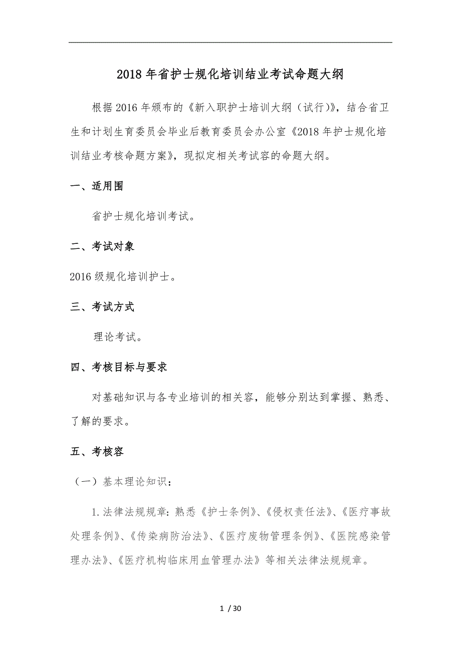 四川省护士规范化培训结业理论考试大纲(试行)_第1页