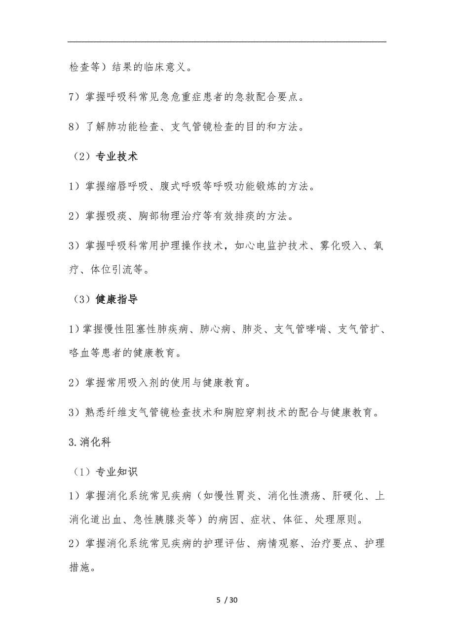 四川省护士规范化培训结业理论考试大纲(试行)_第5页