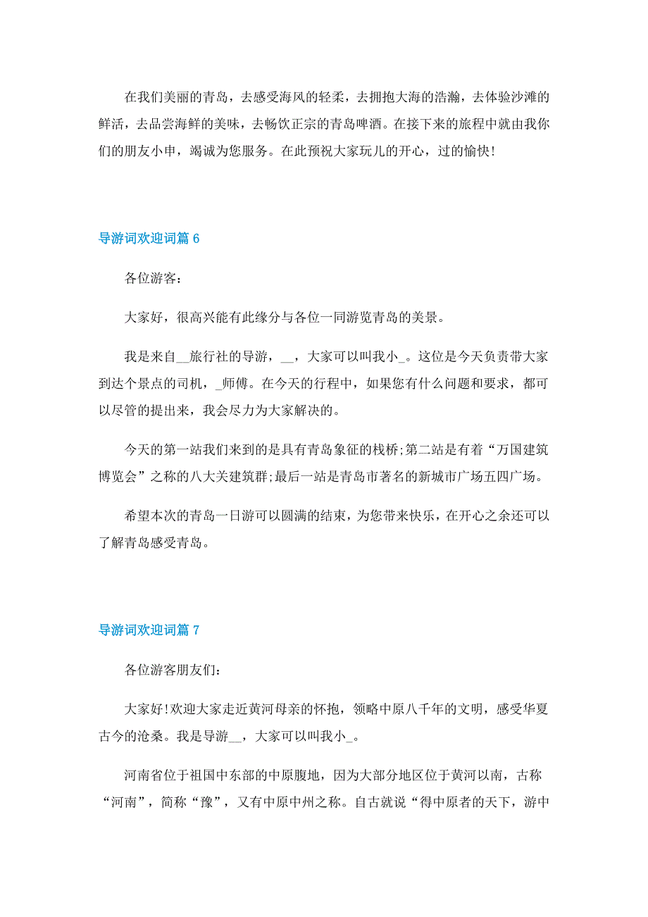 通用的导游词欢迎词（10篇）_第4页