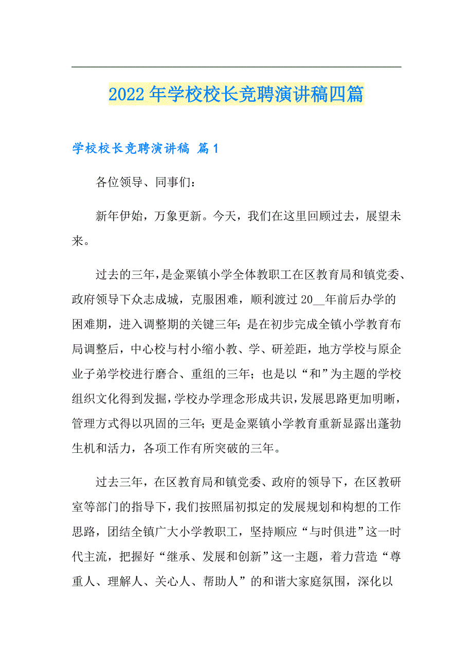 【可编辑】2022年学校校长竞聘演讲稿四篇_第1页