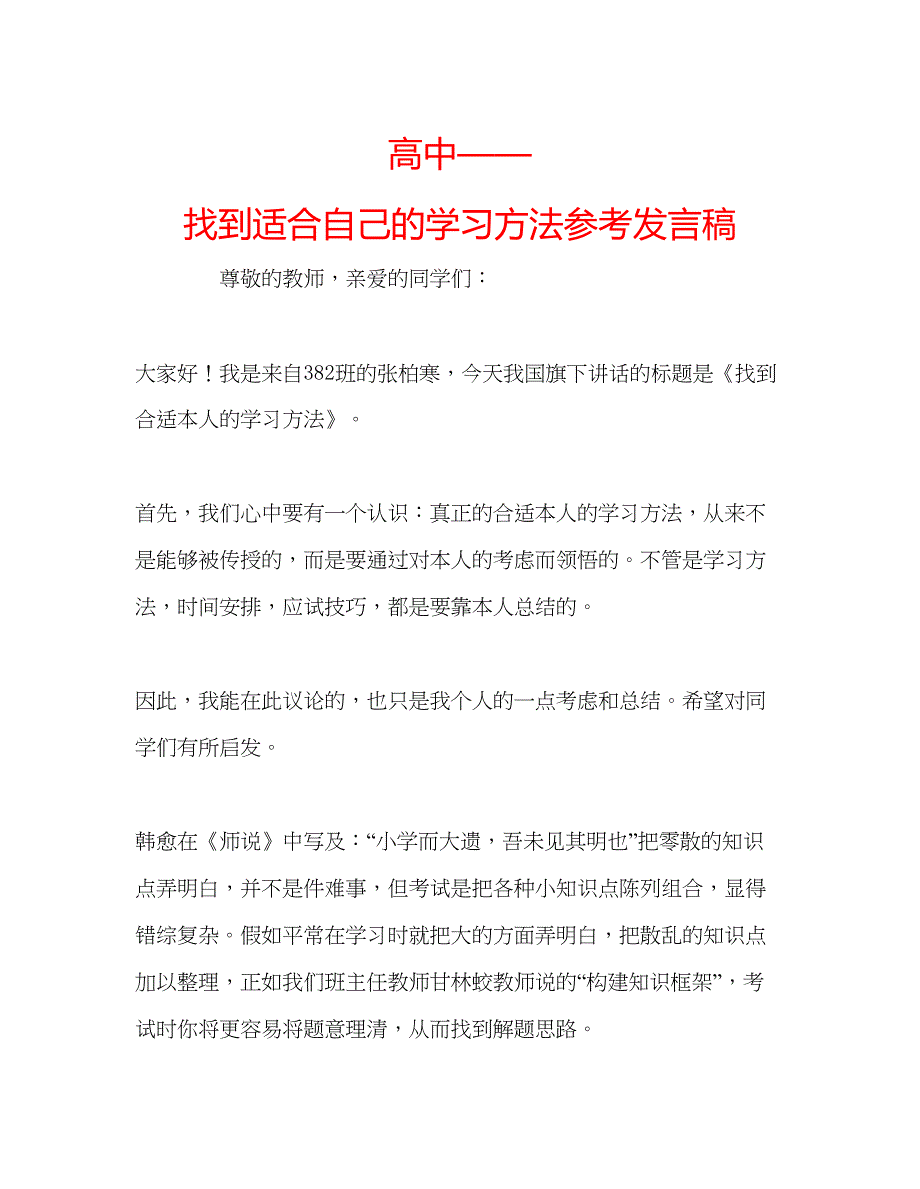 2022高中找到适合自己的学习方法参考发言稿.docx_第1页