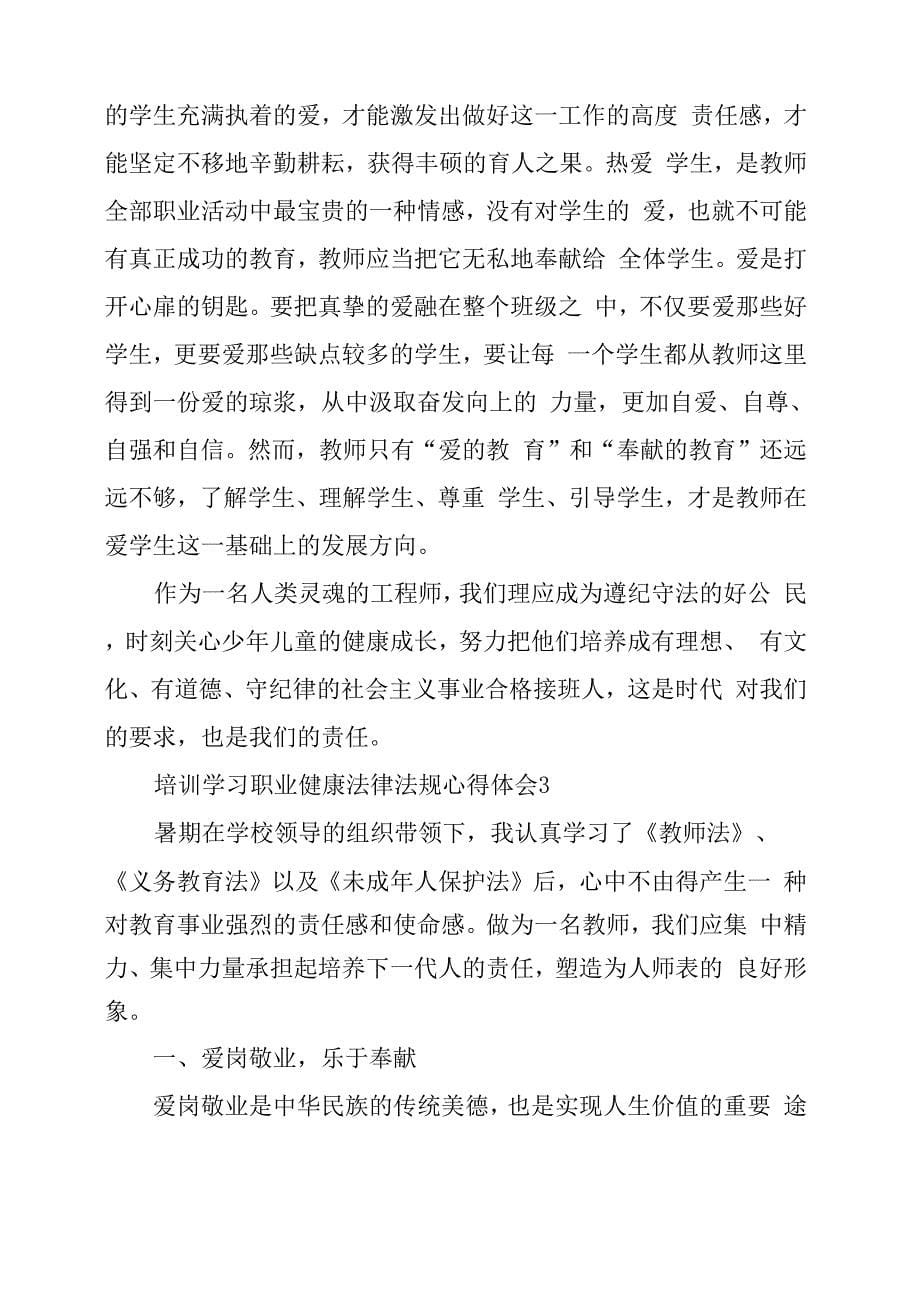 培训学习职业健康法律法规心得体会5篇_第5页