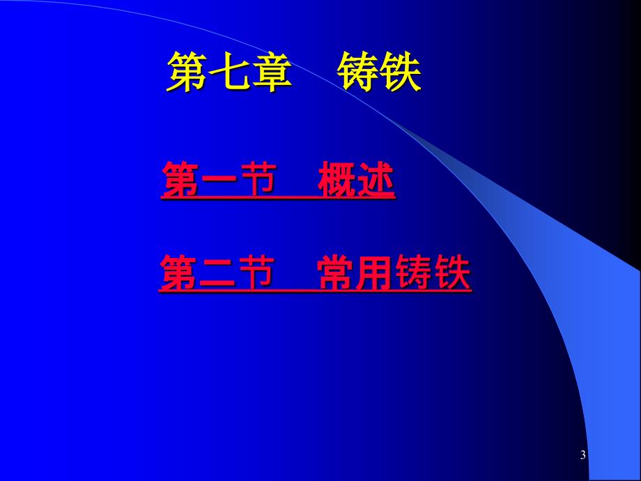 机械工程材料7第七章铸铁_第3页