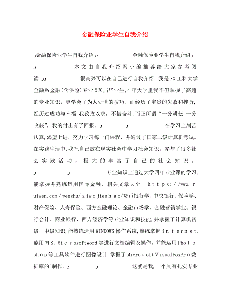 金融保险业学生自我介绍_第1页