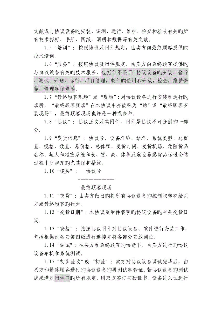 上海电信合同模板设备及相关服务采购合同关联交易局端设备三方外贸_第3页