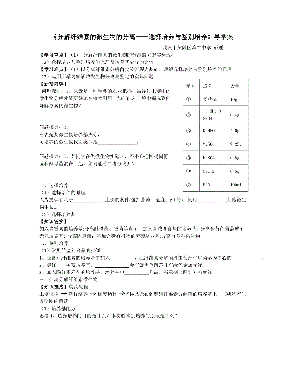 《分解纤维素的微生物的分离——选择培养与鉴别培养》导学案 高二生物人教版选修一.doc_第1页