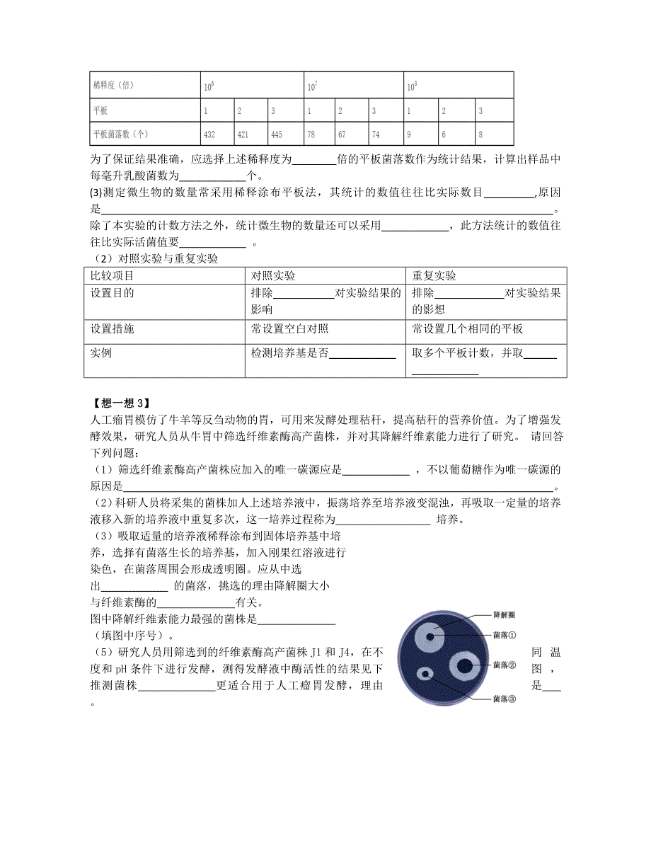 《分解纤维素的微生物的分离——选择培养与鉴别培养》导学案 高二生物人教版选修一.doc_第3页