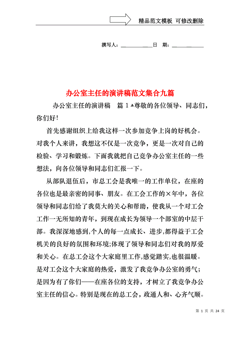 办公室主任的演讲稿范文集合九篇_第1页