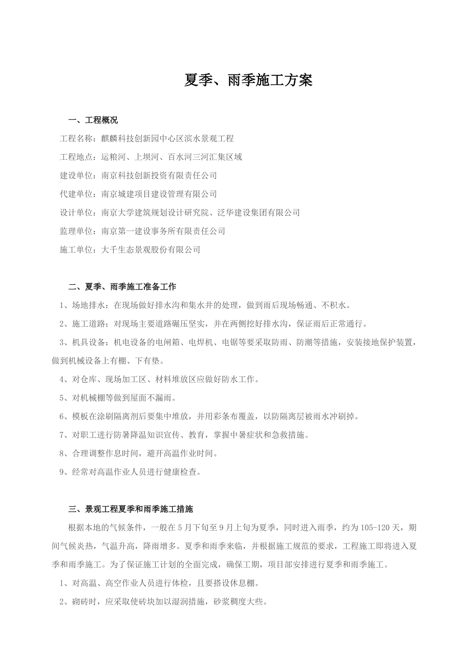 夏季、雨季施工方案.doc_第2页