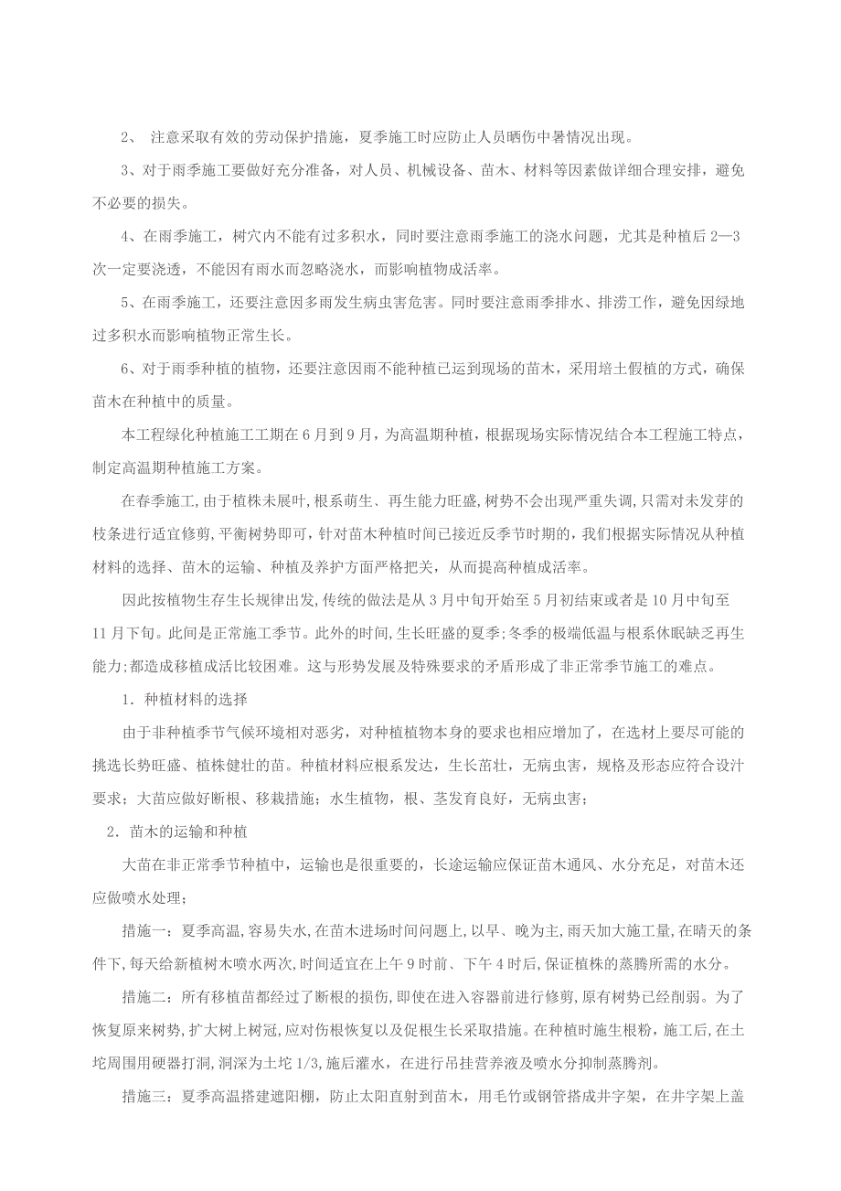 夏季、雨季施工方案.doc_第4页