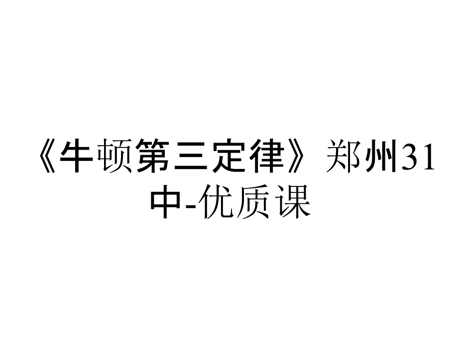 《牛顿第三定律》郑州31中-优质课_第1页