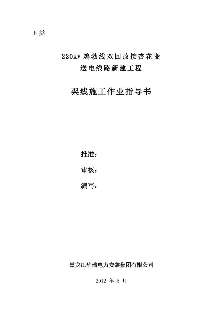 220kV鸡勃架线施工作业指导书1解析_第1页