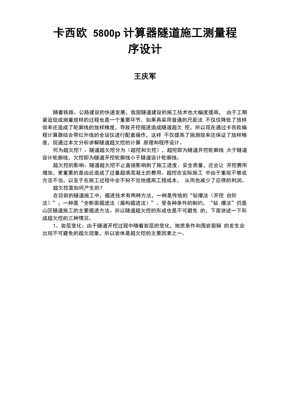 卡西欧5800P计算器隧道施工测量程序设计_第1页