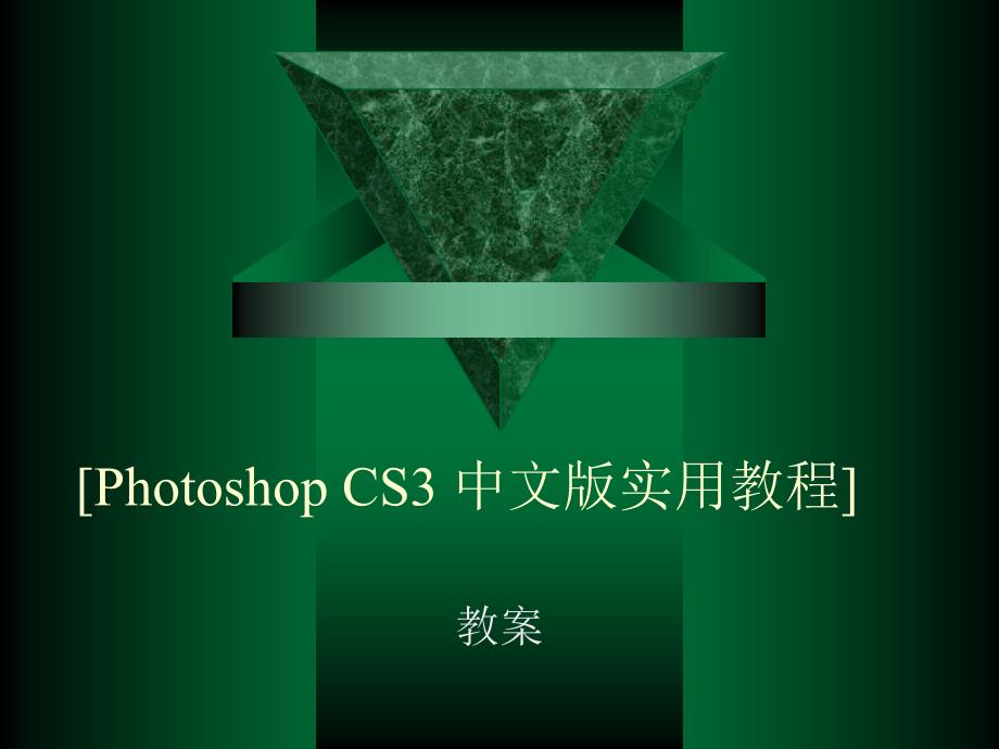 PhotoshopCS3基础知识.ppt_第1页