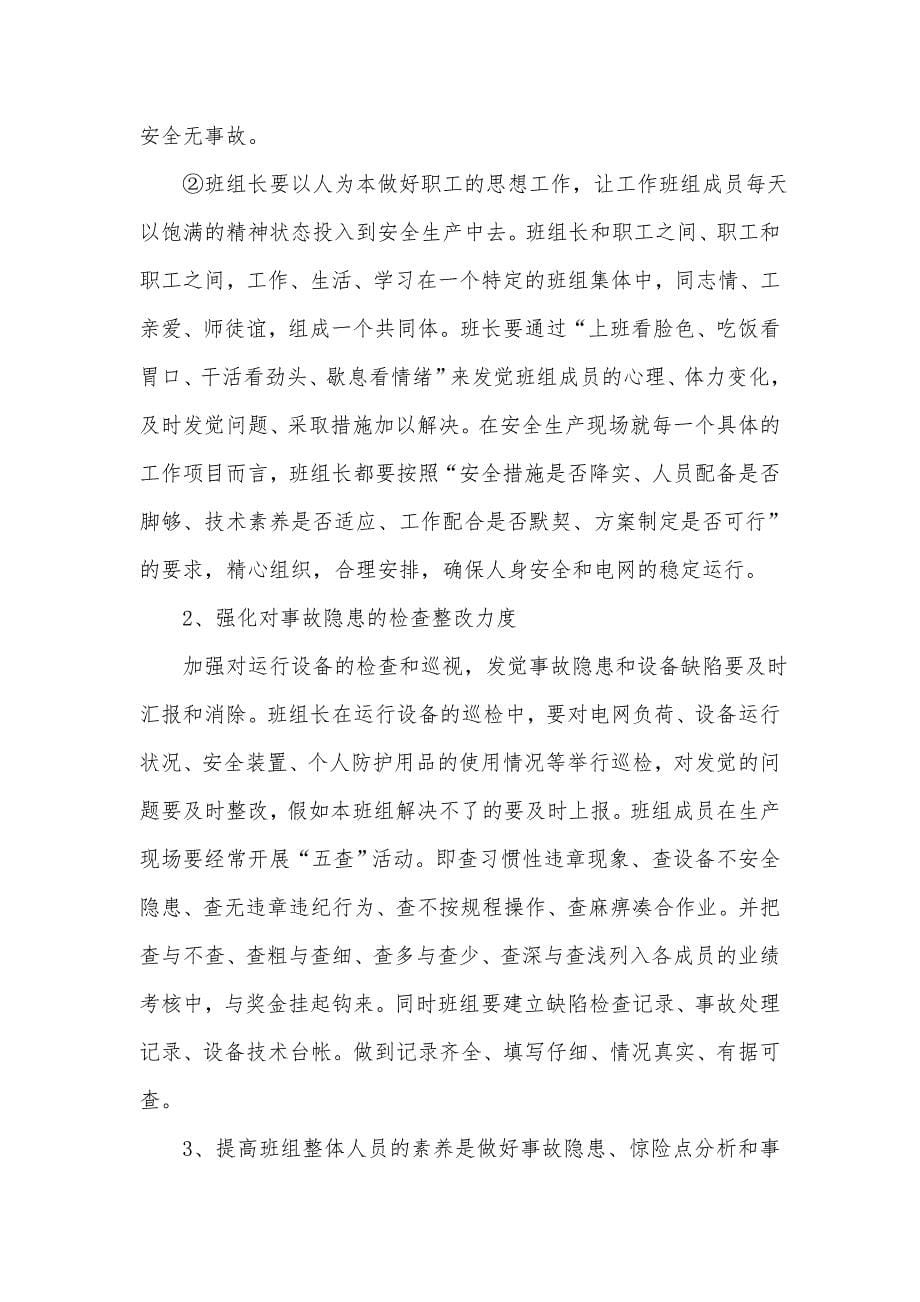 以人为本抓好班组安全生产动态管理.doc_第5页