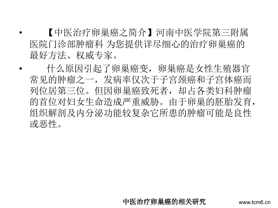 中医治疗卵巢癌的相关研究.ppt_第2页