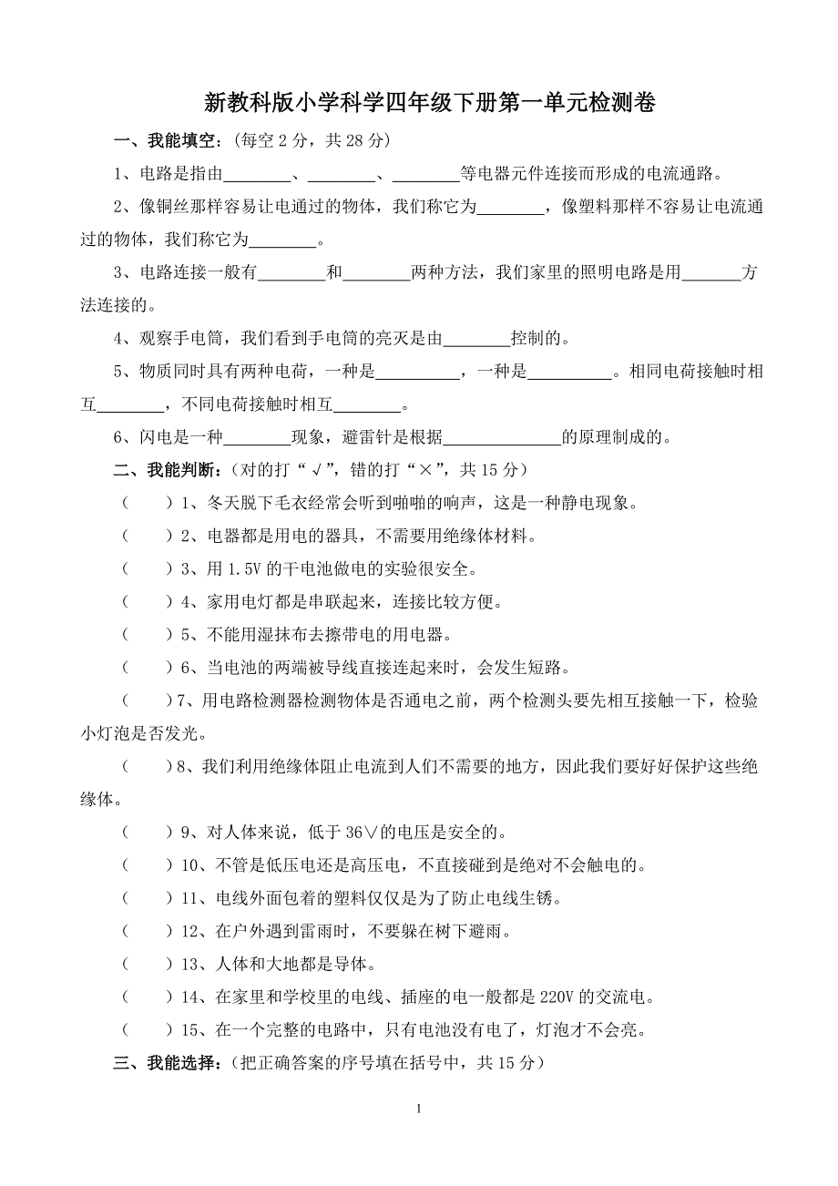 教科版小学科学第一单元检测.doc_第1页