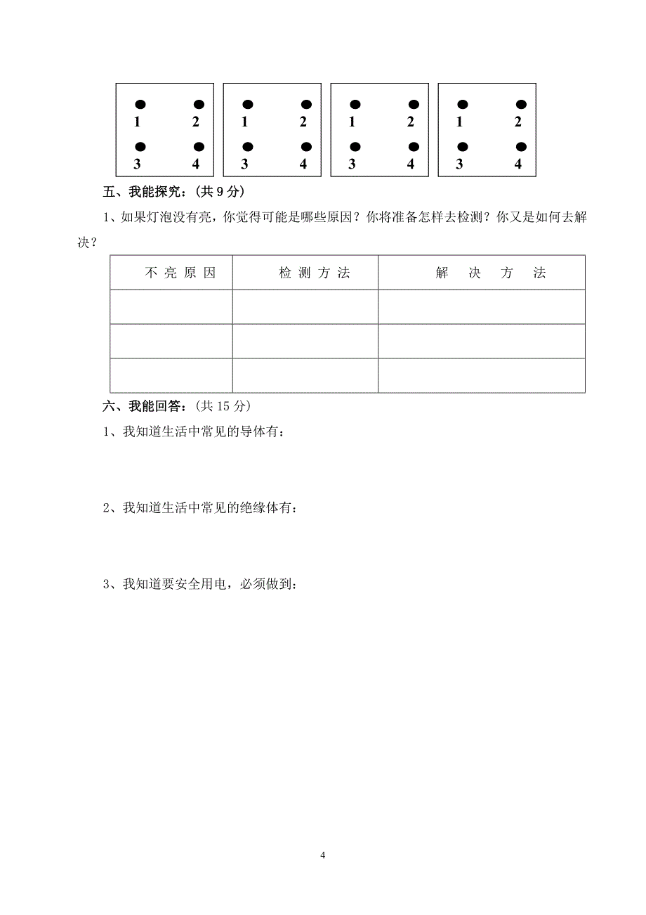 教科版小学科学第一单元检测.doc_第4页