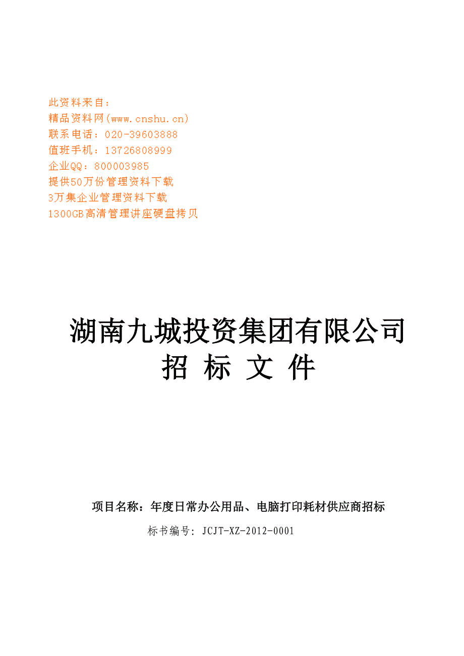 湖南某公司招标文件_第1页