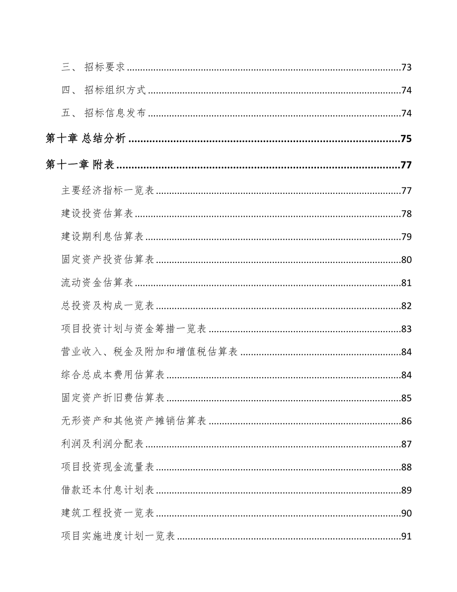 西安控制阀产品项目可行性研究报告_第4页