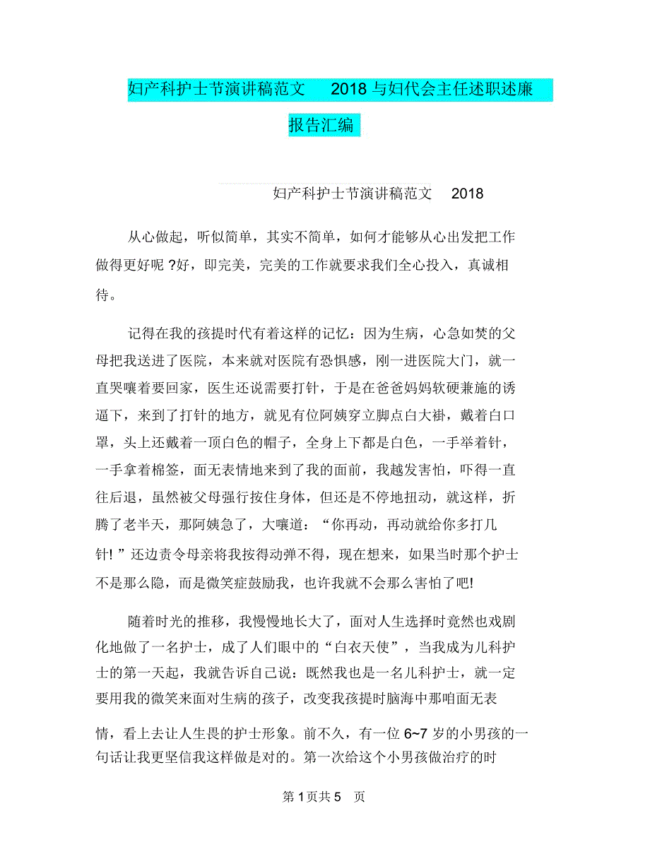 妇产科护士节演讲稿范文2018与妇代会主任述职述廉报告汇编_第1页