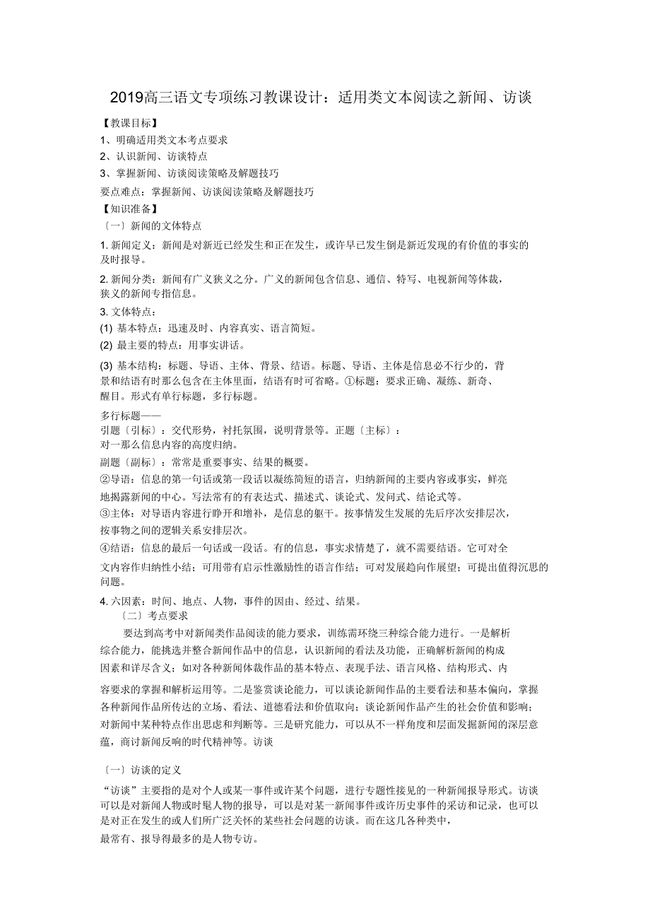 2019高三语文专项练习教案实用类阅读之新闻、访谈.doc_第1页