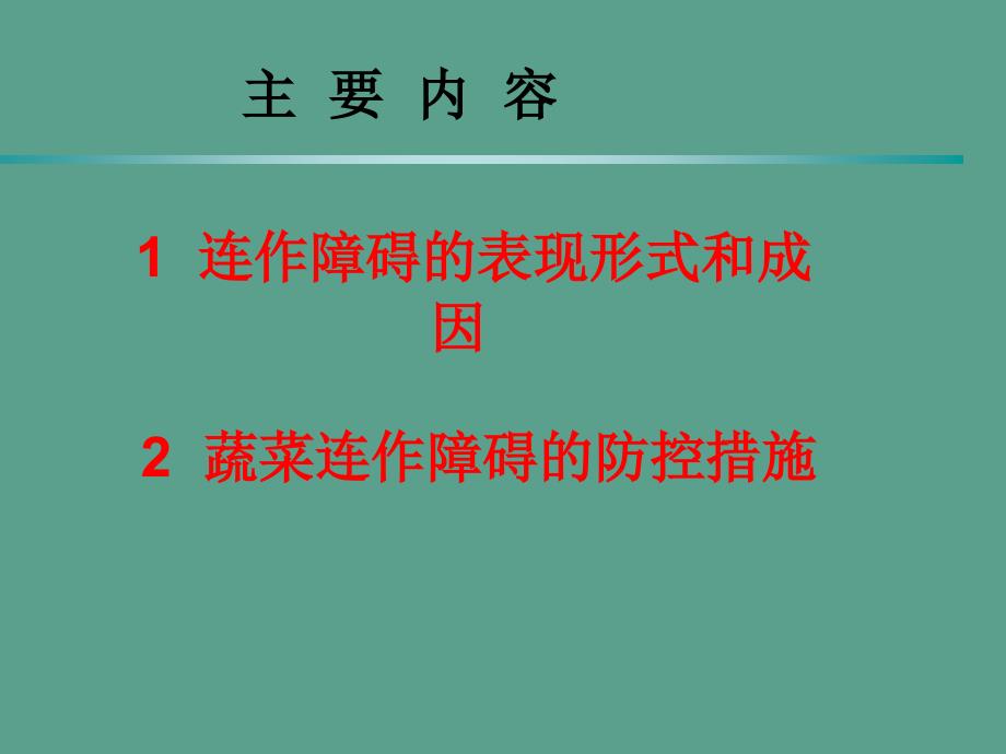 蔬菜连作障碍的防控ppt课件_第2页