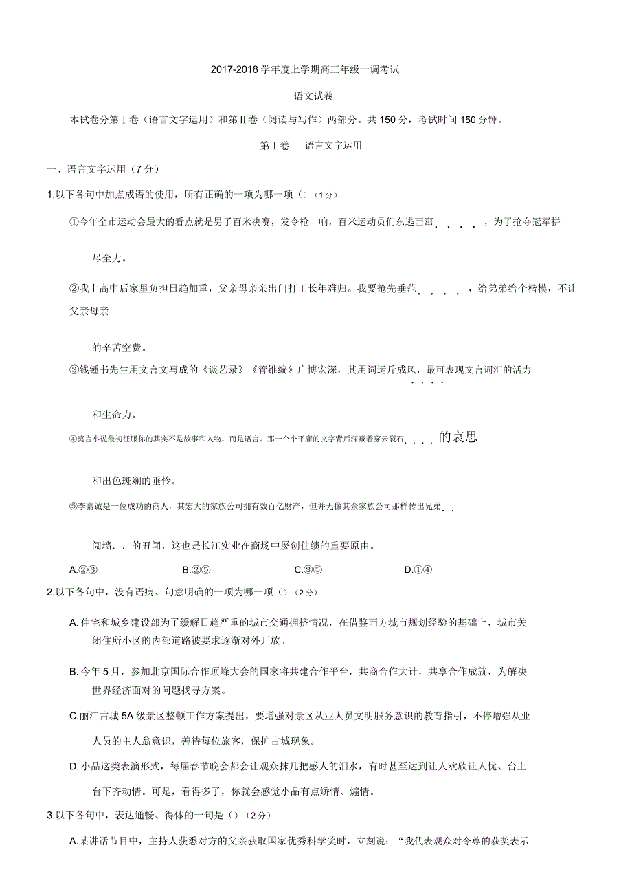 河北省衡水中学2018届高三上学期一调考试语文试题.doc_第1页