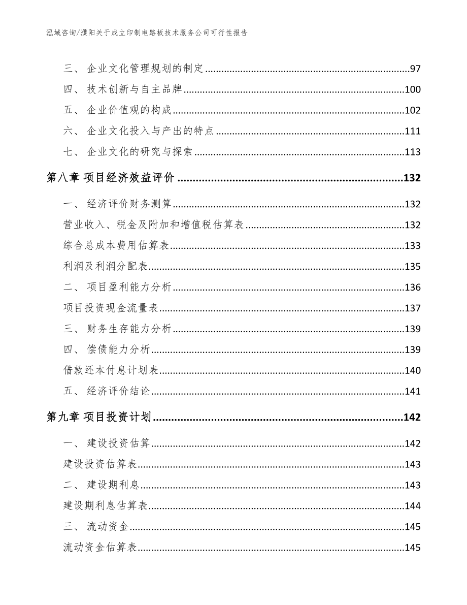 濮阳关于成立印制电路板技术服务公司可行性报告_模板参考_第4页