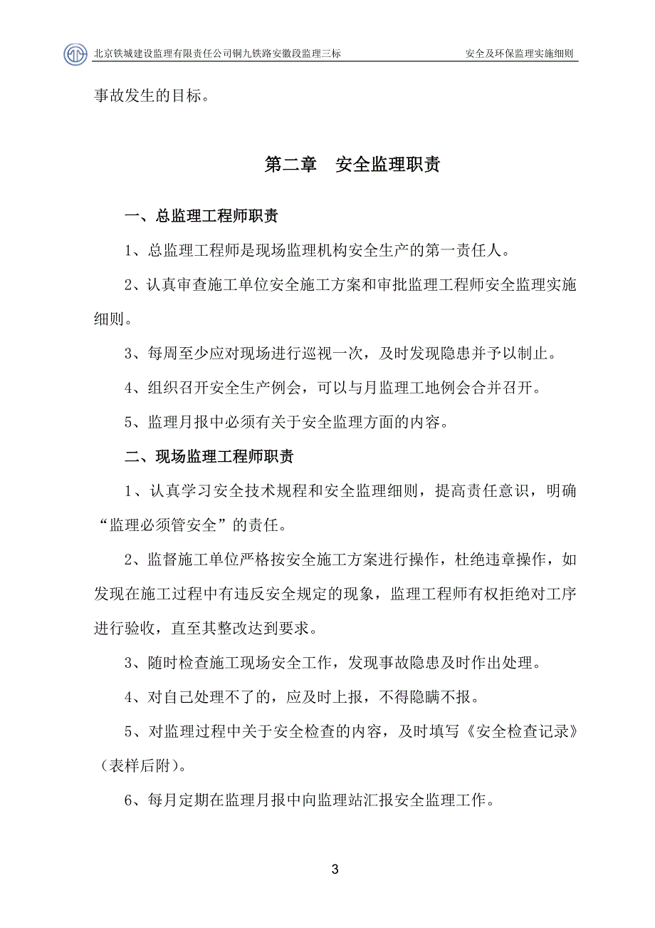 o安全及环保监理实施细则_第3页